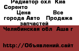 Радиатор охл. Киа Соренто 253103E050/253113E050 › Цена ­ 7 500 - Все города Авто » Продажа запчастей   . Челябинская обл.,Аша г.